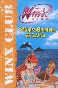 Габриэлла Сантини - Зачарованные бездны. Клуб Winx