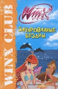 Габриэлла Сантини - Зачарованные бездны. Клуб Winx