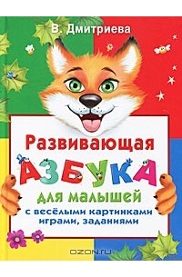  - Развивающая азбука для малышей с веселыми картинками, играми, заданиями