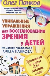 Олег Панков - Уникальные упражнения для восстановления зрения у детей по методу профессора Олега Панкова. Тренинги и игры для мышц глаз