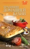 Светлана Першина - Традиции домашней кухни