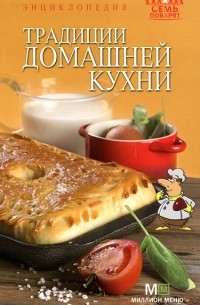 Светлана Першина - Традиции домашней кухни