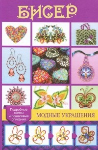 Бисер. Модные украшения