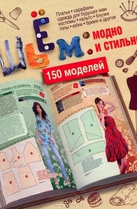 С. О. Ермакова - Шьем. Модно и стильно. 150 моделей