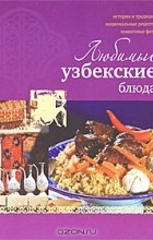 Н. В. Ильиных - Любимые узбекские блюда