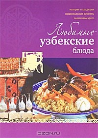 Н. В. Ильиных - Любимые узбекские блюда