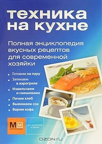 Светлана Першина - Полная энциклопедия вкусных рецептов для современной хозяйки