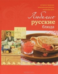 Ройтенберг И.Г. - Любимые русские блюда