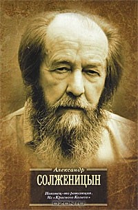 Александр Солженицын - Наконец-то революция