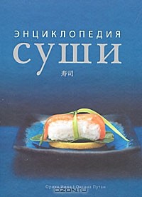  - Энциклопедия суши