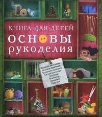 С. М. Жук - Книга для детей. Основы рукоделия