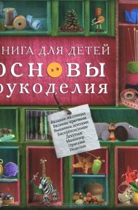 С. М. Жук - Книга для детей. Основы рукоделия