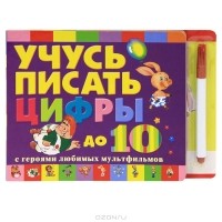 Н. Гусарова - Учусь писать цифры до 10 (+ фломастер)