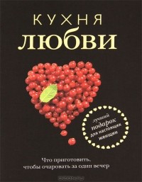 Наталья Полетаева - Кухня любви (подарочное издание)