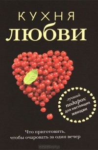 Наталья Полетаева - Кухня любви (подарочное издание)