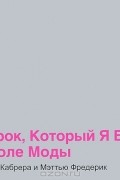 101 урок, который я выучил в школе моды