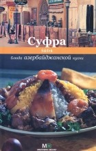 Ройтенберг И.Г. - Суфра. Блюда азербайджанской кухни