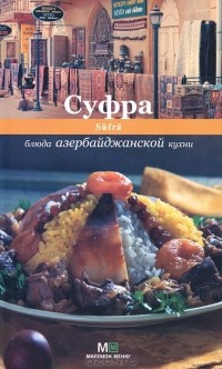 Ройтенберг И.Г. - Суфра. Блюда азербайджанской кухни