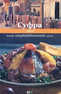 Ройтенберг И.Г. - Суфра. Блюда азербайджанской кухни