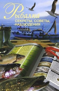 Вадим Сингаевский - Рыбалка. Секреты, советы, наблюдения