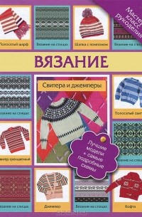 Вязание. Свитера и джемперы