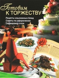 Е. А. Бойко - Готовим к торжеству
