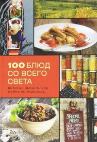 Евгения Примакова - 100 блюд со всего света, которые обязательно нужно попробовать