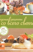 М. Васильева - Вкусные рецепты со всего света