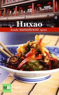 С. Е. Першина - Нихао. Блюда китайской кухни
