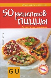 Бригитта Штубер - 50 рецептов пиццы. От простого до изысканного