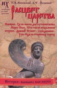  - Расцвет царства. Империя. Где на самом деле путешествовал Марко Поло. Кто такие итальянские этруски. Древний Египет. Скандинавия. Русь-Орда на старинных картах