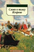 Николай Заболоцкий - Слово о полку Игореве