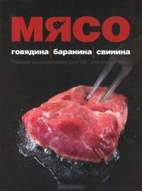  - Мясо