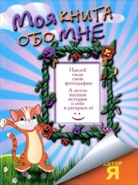 Эль Гард - Моя книга обо мне