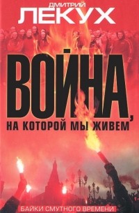 Дмитрий Лекух - Война, на которой мы живем