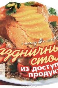 Наталья Ильиных - Праздничный стол из доступных продуктов
