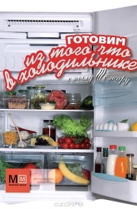 Наталья Ильиных - Готовим из того, что в холодильнике