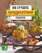 Евгения Примакова - Праздничный стол. Вкусные блюда со всего света