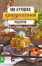 Евгения Примакова - Праздничный стол. Вкусные блюда со всего света