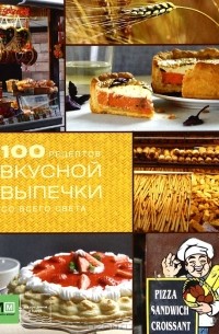 К. Шевчик - 100 рецептов вкусной выпечки со всего света