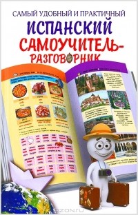 Эль Гард - Самый удобный и практичный испанский самоучитель-разговорник