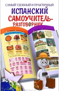 Эль Гард - Самый удобный и практичный испанский самоучитель-разговорник