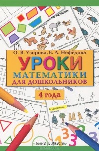  - Уроки математики для дошкольников. 4 года