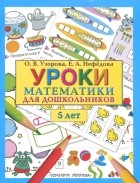  - Уроки математики для дошкольников. 5 лет