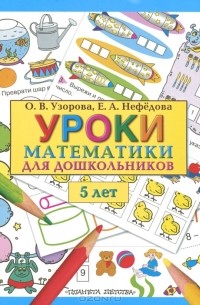  - Уроки математики для дошкольников. 5 лет