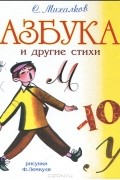Азбука и другие стихи