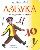 С. Михалков - Азбука и другие стихи