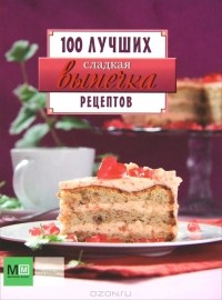 Евгения Примакова - Сладкая выпечка. 100 лучших рецептов