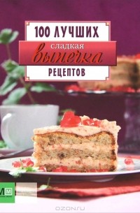 Евгения Примакова - Сладкая выпечка. 100 лучших рецептов