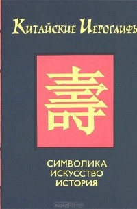 М. Михайлов - Китайские иероглифы. Символика, искусство, история